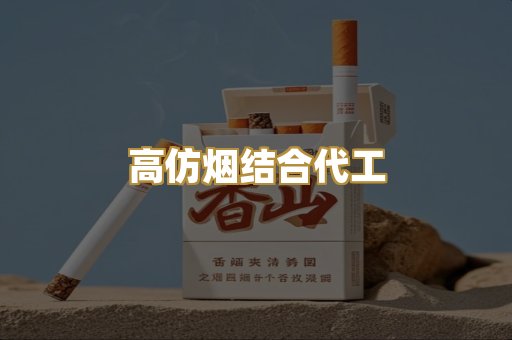 高仿烟结合代工